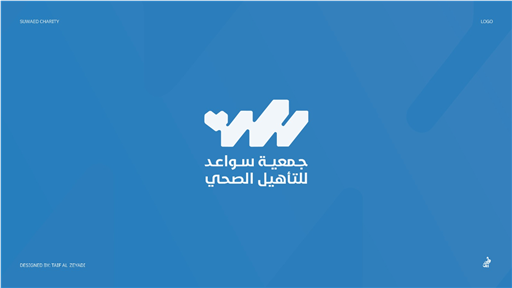 شعار جمعية سواعد للتأهيل الصحي